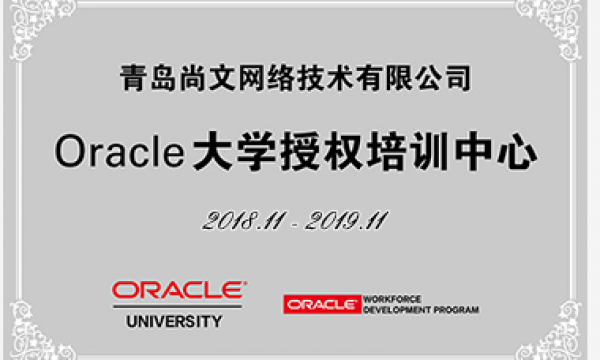 恭喜青岛尚文网络喜获oracle OCP MYSQL授权机构