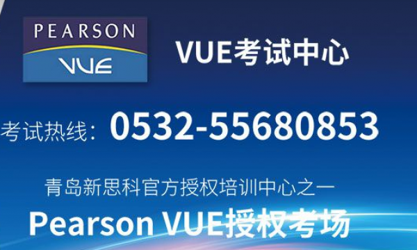 青岛尚文网络喜获Pearson vue考试中心