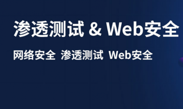 渗透测试/web安全课程  9月周末班 全天班开约了