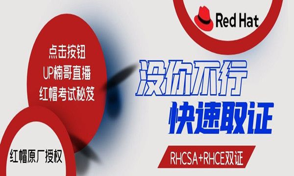 红帽RHCE直播盛宴！免费获取学习资格！UP楠哥带你揭秘红帽新考点！