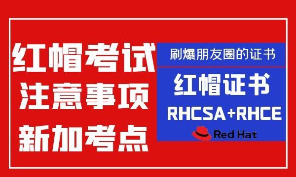 红帽RHCE考试注意事项-新增加podman和ansible考点