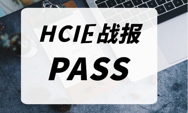 HCIE考试通过！HCIE笔试这样过