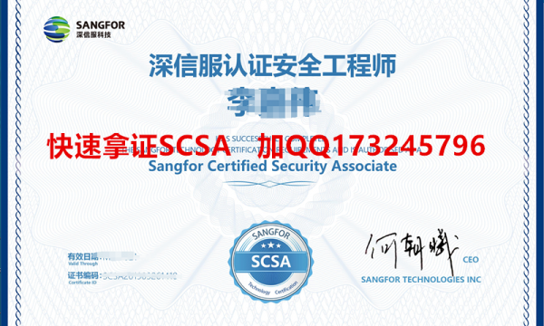 深信服安全SCSA证书！SCSA考试100分通过！