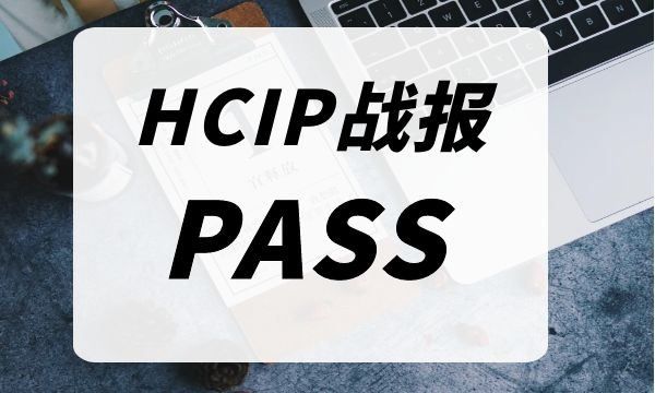 HCIP考试战报！4.24号考试通过