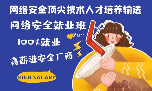 网络安全特训营---大学生寒暑假直面企业的福音（免费报名，名额有限）