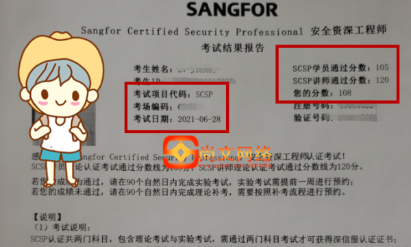 SCSP考试通过！108分过啦！深信服安全高级安全工程师到手