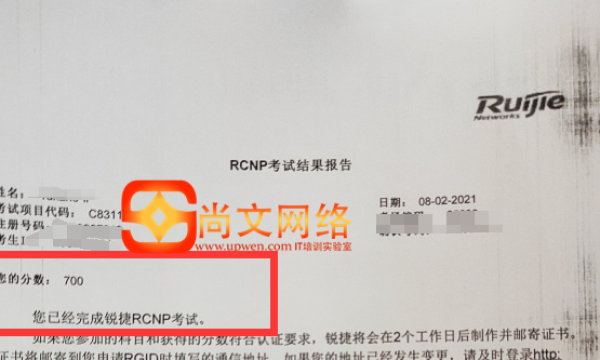 锐捷考试：8.2号RCNP考试通过！700分