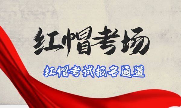 成都红帽考试报名：2021年11月12日