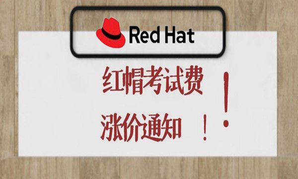 红帽考试费涨价通知！RHCE考试马上涨价啦！