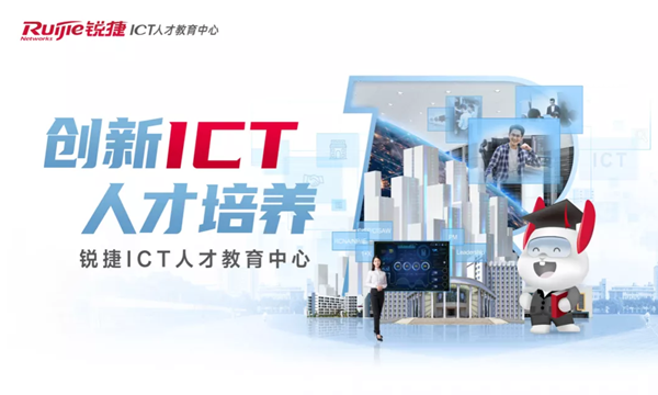 锐捷“燎原计划”-山东站--RCNA认证网络工程师考试劵-免费名额来啦