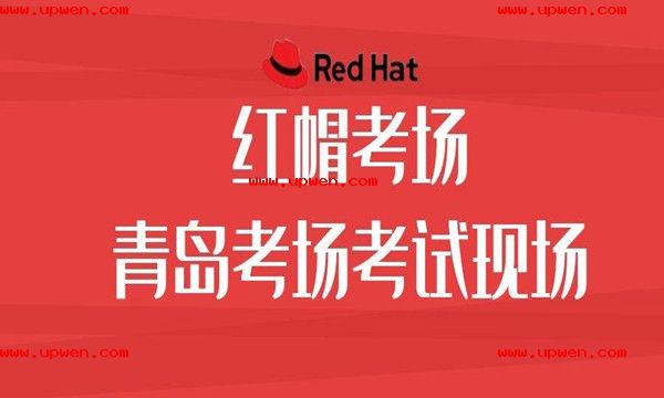 红帽考场-青岛红帽考试12.17号圆满结束！现场实拍