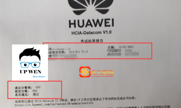 12.1号HCIA datacom考试通过！800分【尚文网络UPWEN】