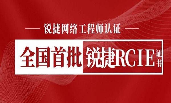 全国首批锐捷RCIE来了！这证书真香呀！