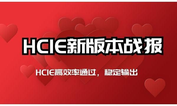 HCIE战报！HCIE新版本考试通过！