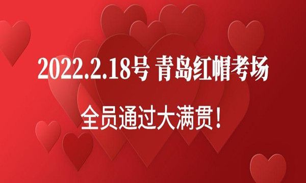 喜报！青岛红帽考场2.18号全员大满贯！考试全部通过！再创佳绩