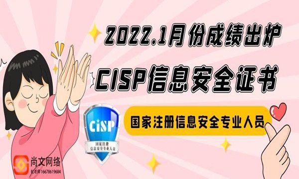 通过名单公布！2022.1月份CISP信息安全考试成绩公布！