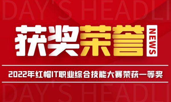 获奖！2022年红帽IT职业综合技能大赛荣获一等奖 