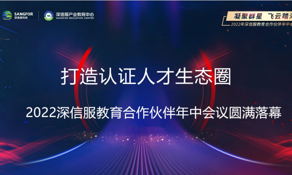 2022年“凝聚群星，飞云踏海”深信服教育合作伙伴年中会议圆满落幕！