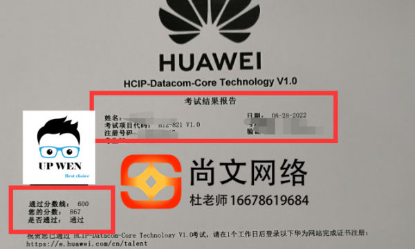 通过8.28号战报！HCIP-datacom考试轻松PASS！