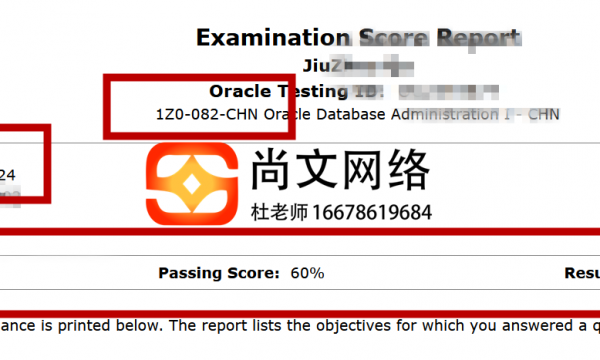 通过8.24号！OCP数据库082考试通过！