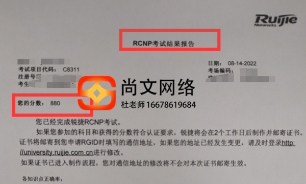锐捷RCNP880分通过