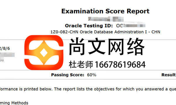 通过8.6号！OCP数据库082考试通过！
