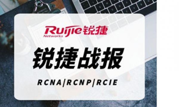 9.9号锐捷RCIE战报700分通过！