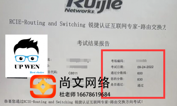 9.24锐捷RCIE考试通过！830分