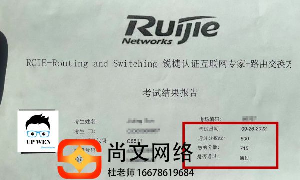 9.26锐捷RCIE考试通过715分