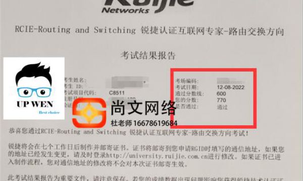 12.08号锐捷考试RCIE考试通过！770分稳定