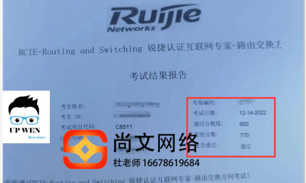 12.14号锐捷RCIE考试通过！全部一次通过！
