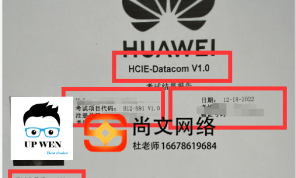 12.18号HCIE datacom考试通过！