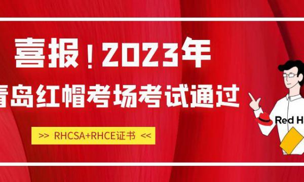 2023年红帽新考试通过，青岛红帽考场考试稳定通过！
