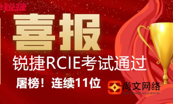 喜报！锐捷RCIE 屠榜！一次性连续TOP29-39号 11位​晋级！ 