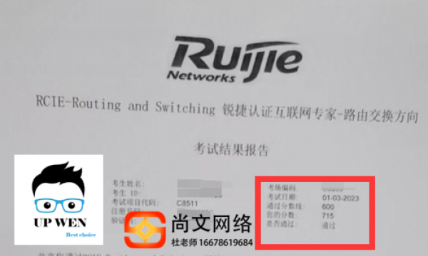 2023.1.3号锐捷RCIE考试通过！