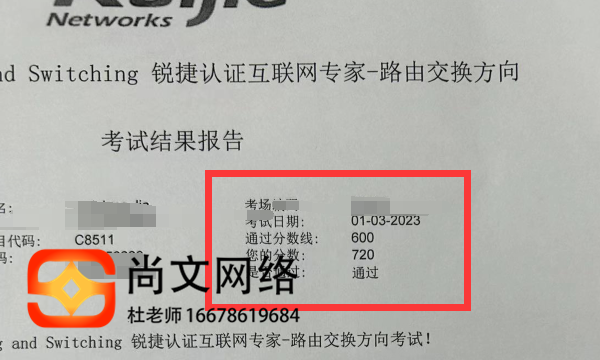 锐捷RCIE考试通过！恭喜720分【尚文网络】