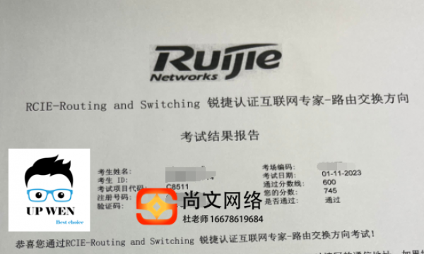 1.11号锐捷RCIE考试通过！745稳定【尚文网络】