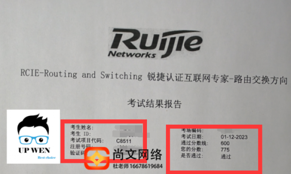 锐捷RCIE考试通过，775分【尚文网络】