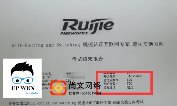 1.12锐捷RCIE考试通过！【尚文网络】