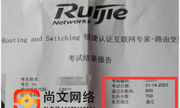RCIE锐捷专家级工程师考试通过【尚文网络】
