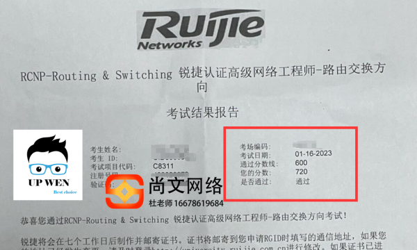 2023年1.16号锐捷RCNP考试通过！新资料独家【尚文网络】