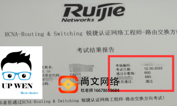 锐捷RCNA考试通过！稳定通过【尚文网络】