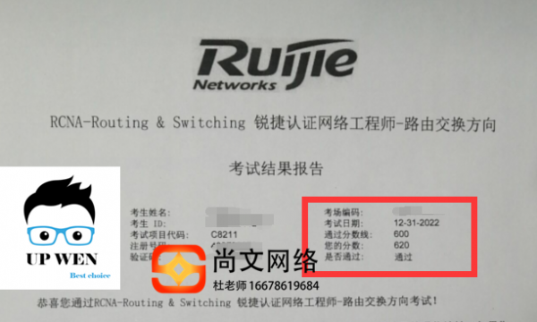 锐捷RCNA考试稳定通过，资料分享【尚文网络】