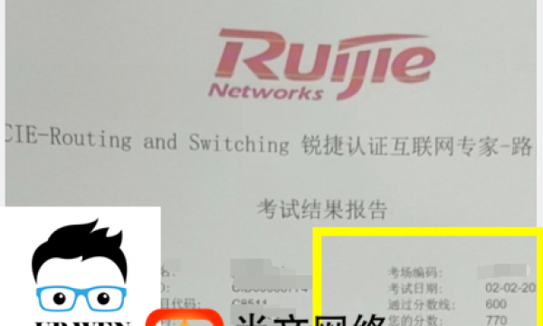 2023年锐捷RCIE考试战报！考试通过