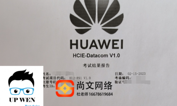 HCIE datacom考试稳定通过