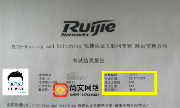 2.17号锐捷RCIE考试稳定通过！815分