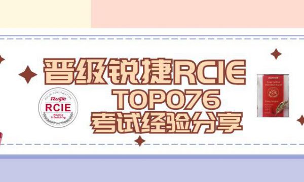 锐捷RCIE晋级TOP100，考试经验分享