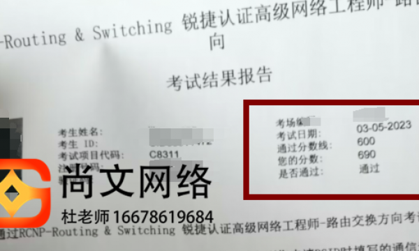 3.5号锐捷RCNP考试稳定通过！690分