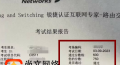 锐捷RCIE考试笔试稳定通过，考试稳定750分