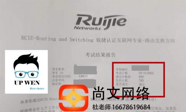 3.10号锐捷RCIE全部一次通过！学RCIE找尚文